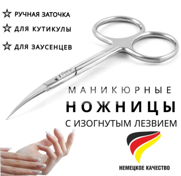 Профессиональные маникюрные ножницы