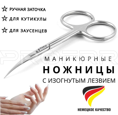 Профессиональные маникюрные ножницы