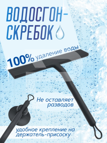 Водосгон-скребок силиконовый. Цвет черный 705104285