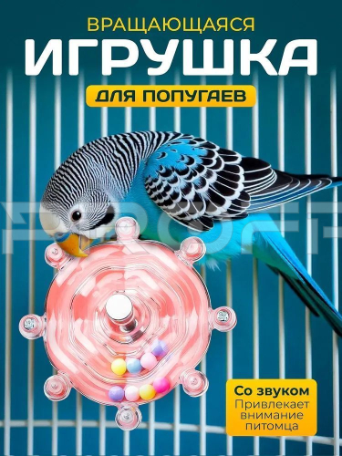Игрушка для попугаев