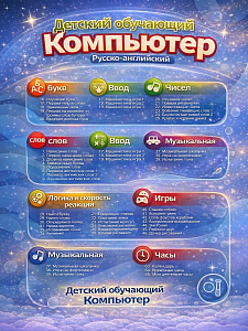 Инфографика карточки товара на детский компьютер синий 130 программ