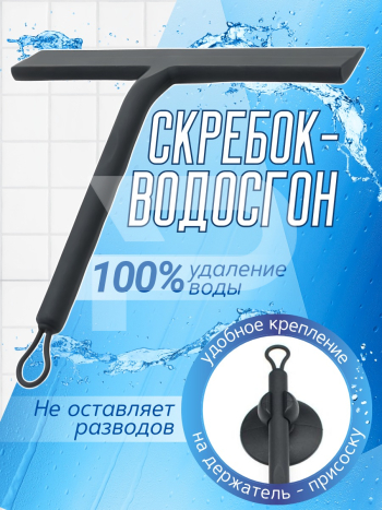 Водосгон-скребок с присоской. Цвет черный. 231621465