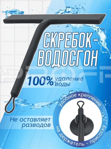 Водосгон-скребок с присоской. Цвет черный. 231621465