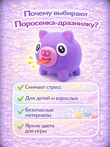 Дразнилка поросенок фиолетовый