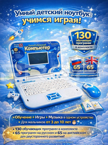 Инфографика карточки товара на детский компьютер синий 130 программ