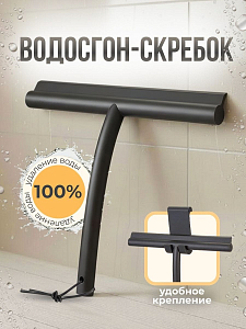 Водосгон с крючком черный 705104288