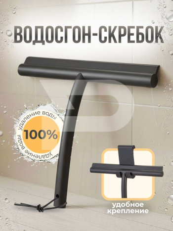Водосгон с крючком черный 705104288