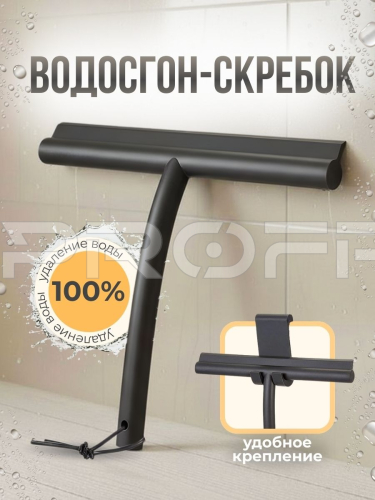 Водосгон с крючком черный 705104288