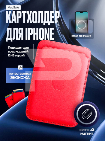 Картхолдер магнитный для Iphone с анимацией. Цвет красный. Арт ВБ 260483891