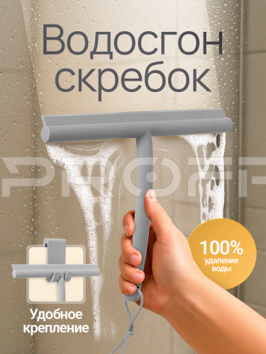 Водосгон с крючком серый 391900812