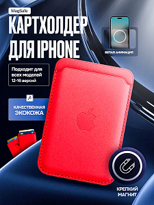 Картхолдер магнитный для Iphone с анимацией. Цвет красный. Арт ВБ 260483891