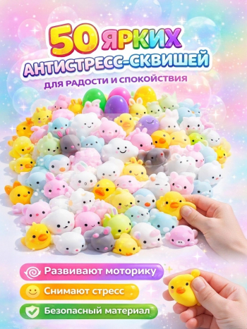 Инфографика карточки товара на наборы детских мини-сквишей 50 шт