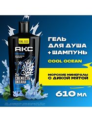 АКС Гель для душа и шампунь 2в1 Cool Ocean XXL