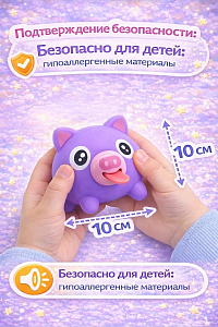 Дразнилка поросенок фиолетовый