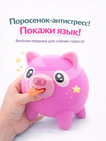 Дразнилка Покажи зык Розовая