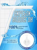 Водосгон-скребок с присоской. Белый 705016806