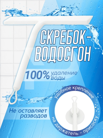 Водосгон-скребок с присоской. Белый 705016806