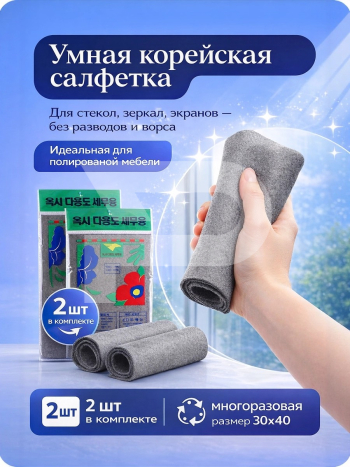 Умная корейская салфетка