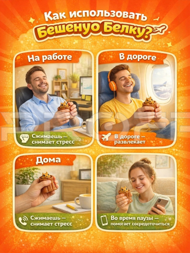 Инфографика карточки товара Белка-антистресс фото 2