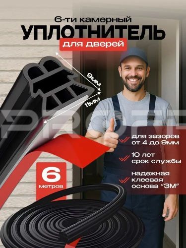  Уплотнитель для дверей