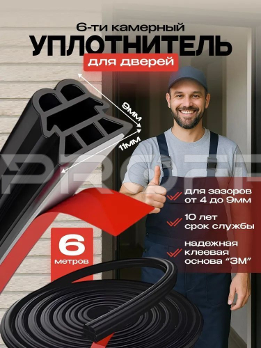 Уплотнитель для дверей