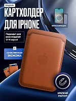 Картхолдер магнитный с анимацией для Iphone. Цвет Коричневый. Арт. ВБ 260483888