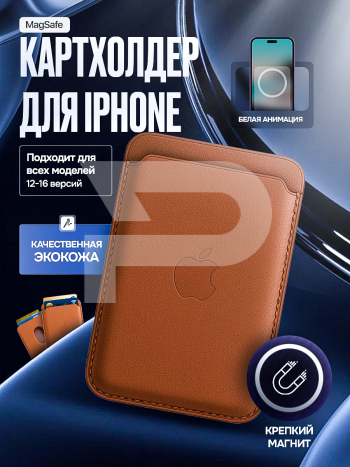 Картхолдер магнитный с анимацией для Iphone. Цвет Коричневый. Арт. ВБ 260483888