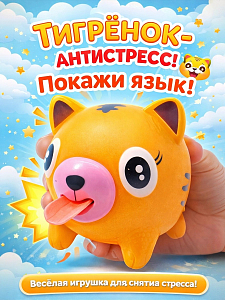 Дразнилка Покажи язык Тигренок оранжевый