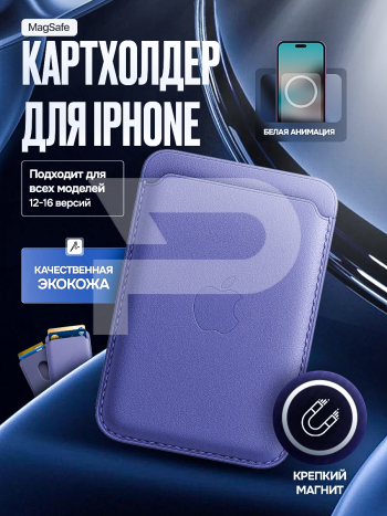Картхолдер магнитный для Iphone с анимацией. Цвет глициния. Арт ВБ 260483893
