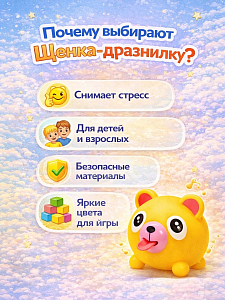 Дразнилка щенок Желтый