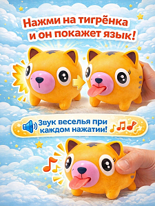 Дразнилка Покажи язык Тигренок оранжевый