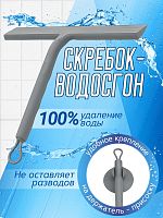 Водосгон-скребок с присоской. Цвет серый. 231621466