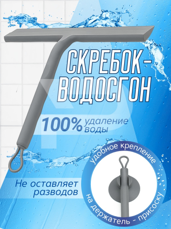 Водосгон-скребок с присоской. Цвет серый. 231621466